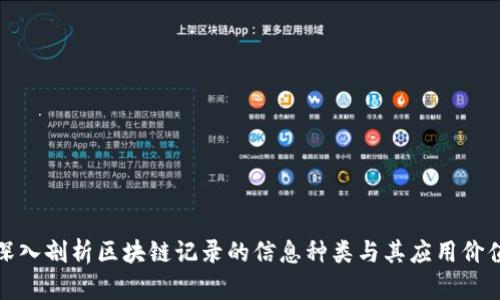 深入剖析区块链记录的信息种类与其应用价值