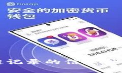 深入剖析区块链记录的信息种类与其应用价值