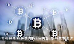 的优质如何安全高效地选择和使用Fcoin钱包：您的