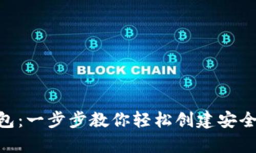 如何申请imToken钱包:一步步教你轻松创建安全的数字资产管理工具