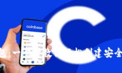 如何申请imToken钱包：一步步教你轻松创建安全的