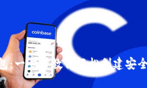 如何申请imToken钱包:一步步教你轻松创建安全的数字资产管理工具