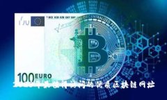 2023年最值得访问的优质区块链网址
