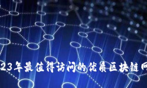 2023年最值得访问的优质区块链网址