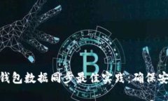 : 虚拟币钱包数据同步最佳实践：确保安全与高效