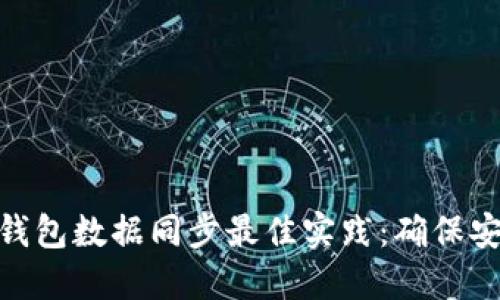 : 虚拟币钱包数据同步最佳实践:确保安全与高效
