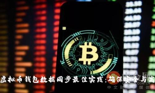 : 虚拟币钱包数据同步最佳实践:确保安全与高效