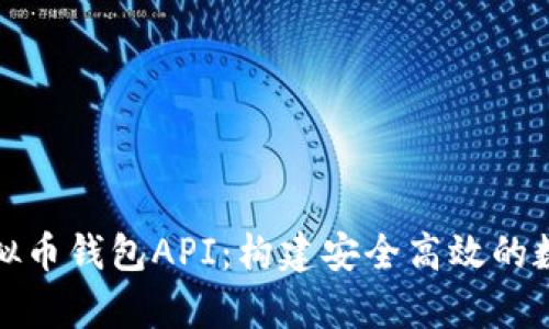 全面解析虚拟币钱包API：构建安全高效的数字资产管理