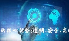 区块链技术的核心优势：透明、安全、高效、去