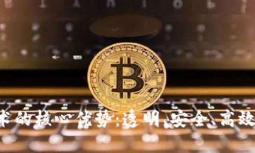 区块链技术的核心优势:透明、安全、高效、去中心化
