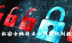 如何轻松安全地将云币网转账到数字钱包
