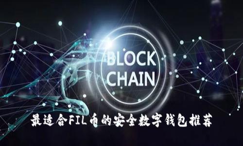 最适合FIL币的安全数字钱包推荐