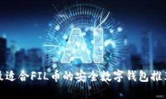 最适合FIL币的安全数字钱包推荐