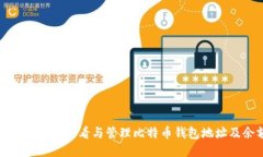 如何安全地查看与管理比特币钱包地址及余额