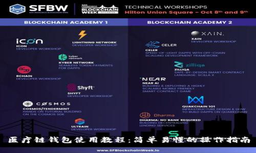 医疗链钱包使用教程:简单易懂的操作指南