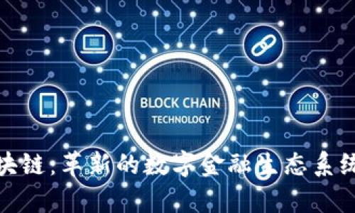NBC区块链:革新的数字金融生态系统全解析