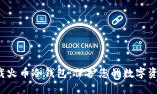 轻松下载火币冷钱包:保护您的数字资产安全!