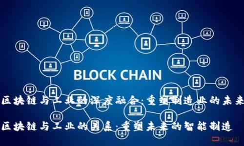 区块链与工业的深度融合：重塑制造业的未来

区块链与工业的关系：重塑未来的智能制造