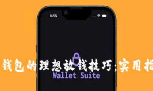 新钱包的理想放钱技巧：实用指南