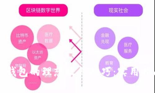 新钱包的理想放钱技巧：实用指南