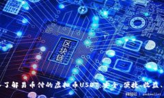 深入了解易币付的虚拟币USDT：安全、便捷、收益