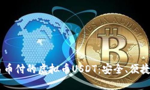 深入了解易币付的虚拟币USDT：安全、便捷、收益、兑换