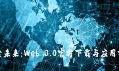 探索未来：Web 3.0官方下载与应用前景