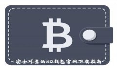 安全可靠的HD钱包官网下载指南