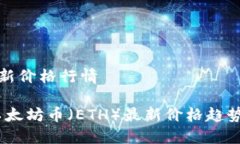 以太坊币最新价格行情实时揭秘：以太坊币（E