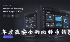 2023年度最安全的比特币钱包推荐
