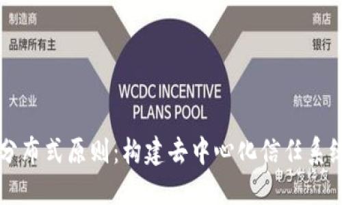 区块链分布式原则:构建去中心化信任系统的基石