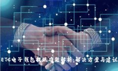 ETC电子钱包提现难题解析：解决方案与建议