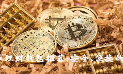 2023年最佳比特币理财钱包推荐：安全、便捷的数字资产管理选择
