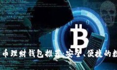 2023年最佳比特币理财钱包推荐：安全、便捷的数