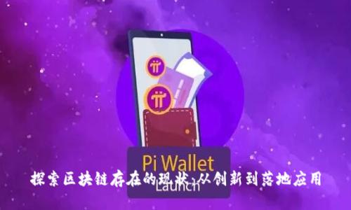 探索区块链存在的现状:从创新到落地应用