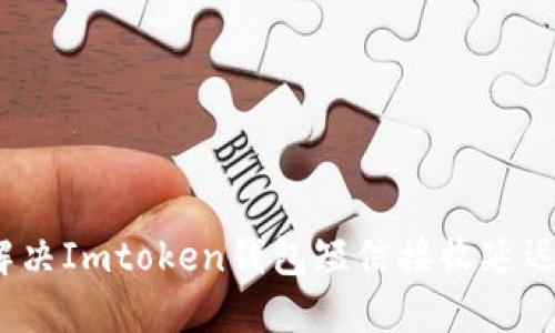 如何解决Imtoken钱包短信接收延迟问题？