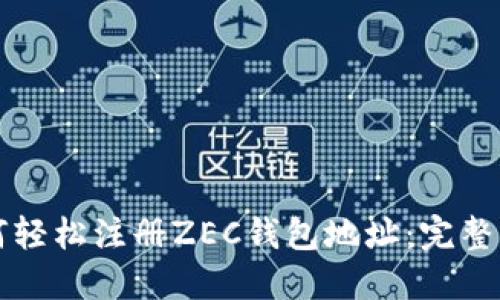 如何轻松注册ZEC钱包地址:完整指南