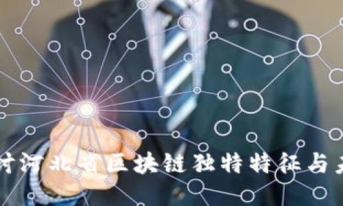 深入探讨河北省区块链独特特征与未来潜力