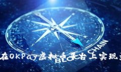 如何在OKPay虚拟币平台上实现盈利？