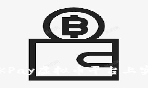 如何在OKPay虚拟币平台上实现盈利?