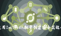 如何使用ImToken批量创建安全高效的钱包