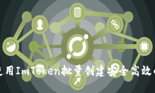 如何使用ImToken批量创建安全高效的钱包