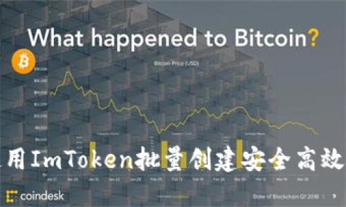 如何使用ImToken批量创建安全高效的钱包