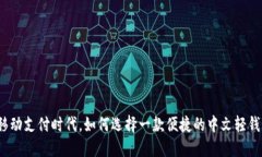 在移动支付时代，如何选择一款便捷的中文轻钱