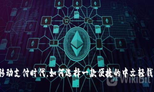 在移动支付时代,如何选择一款便捷的中文轻钱包?