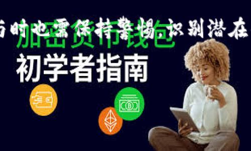 区块链技术近年来备受关注，因其为金融、供应链、医疗等多个领域带来了革命性的变化。在这个背景下，我们常常听见“菠菜”这个词，然而它在这里并不是指我们日常生活中所见的绿色蔬菜，而是一种隐喻。本文将详细阐述区块链中的“菠菜”含义，并围绕相关主题展开探讨。

区块链的菠菜是什么意思？

在区块链和加密货币的语境中，“菠菜”通常是用来形容那些在网上博彩、赌博、甚至暗网交易中使用区块链技术的应用。现在，网上博彩行业在全球范围内迅速发展，一些创新的博彩平台利用区块链技术来确保投注和支付过程的透明与安全。

什么是区块链技术？

区块链是一种分布式的数据库技术，其核心特征是去中心化和不可篡改。它将数据存储在区块中，然后通过加密方式连接，形成一条链条。这意味着不需要一个中心机构，如银行或政府，来控制或验证交易。每笔交易都经过网络中多方的实时验证，并被记录下来，这不仅提高了安全性，也增强了透明度。

菠菜与区块链的结合

在博彩行业，使用区块链技术可以有效地解决传统在线博彩中存在的诸多问题。首先，区块链技术的透明性使得所有的交易一目了然，玩家可以随时查看自己的投注记录，甚至可以验证平台的公平性。其次，智能合约的运用可以自动执行投注和支付，减少了人为干预的可能性，从而提高了用户体验。

区块链菠菜的优势

使用区块链技术进行博彩不仅限于安全和透明，还具有其他诸多优势。首先，减少了交易费用。传统的支付方式往往需要支付高额的服务费，而使用区块链则可以显著降低这些费用。其次，它为玩家提供了匿名性，很多玩家可能不愿意公开自己的博彩活动，而区块链提供了一种加密的方式，保护玩家的隐私。同时，区块链也是一个全球性的网络，玩家可以从任何地方参与，而不受传统地理限制。

区块链菠菜的风险

尽管区块链菠菜有许多优势，但同时也伴随着一些风险和挑战。首先是法律风险，许多国家仍在努力找到适合在线博彩的法律框架。其次，由于缺乏政府监管，一些不良平台可能会利用这一点进行欺诈。此外，技术问题也是不容忽视的，时常更新和维护平台的技术确实需要付出相应的成本和精力。

如何选择合适的区块链菠菜平台

如果你对区块链菠菜感兴趣，选择一个合适的平台就显得尤为重要。首先，应该选择那些有良好声誉的平台，查看用户评价是一个有效的途径。此外，了解平台的法律合规性也是非常重要的，确保它在你所在国家的法律框架内运营。同时，查阅平台使用的技术和安全措施，确保它们能够保护你的资金安全。

区块链菠菜未来的发展趋势

未来，随着区块链技术的发展，菠菜行业有可能迎来更大的变革。随着人们对于透明性和安全性的需求不断增加，更多传统博彩公司可能会转向使用区块链技术来吸引新用户。同时，人工智能技术的结合有可能提高博彩体验，简化操作过程，提供更智能的投注选项。

总结

总而言之，区块链的菠菜不仅代表了一种新兴的博彩形式，它还为整个行业带来了深刻的变化。透明度、安全性、低成本交易和全球参与让这个领域显得格外吸引人。但同时用户在参与时也需保持警惕，识别潜在的风险。随着技术的不断演进，我们有理由期待这一领域将会出现更多的创新和发展。

区块链, 菠菜, 在线博彩, 加密货币/guanjianci
区块链菠菜：新兴的在线博彩革命