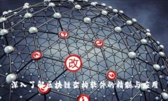 深入了解区块链架构软件的精髓与应用