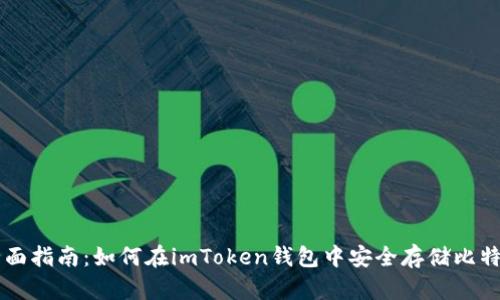 全面指南:如何在imToken钱包中安全存储比特币