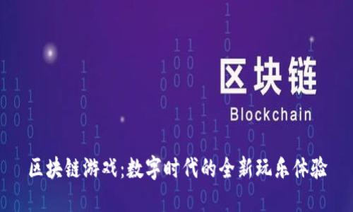 区块链游戏:数字时代的全新玩乐体验