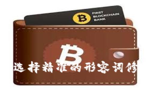思考一个且的，选择精准的形容词修饰关键词，放进